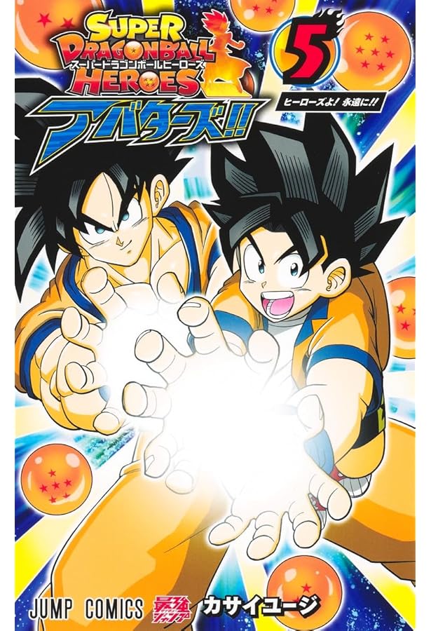 スーパードラゴンボールヒーローズ アバターズ!! 4 (ジャンプ